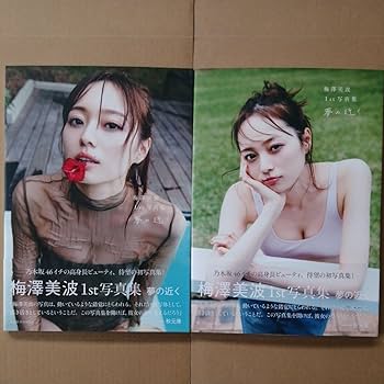 Amazon.co.jp: 乃木坂46 梅澤美波 1st写真集 夢の近く 楽天